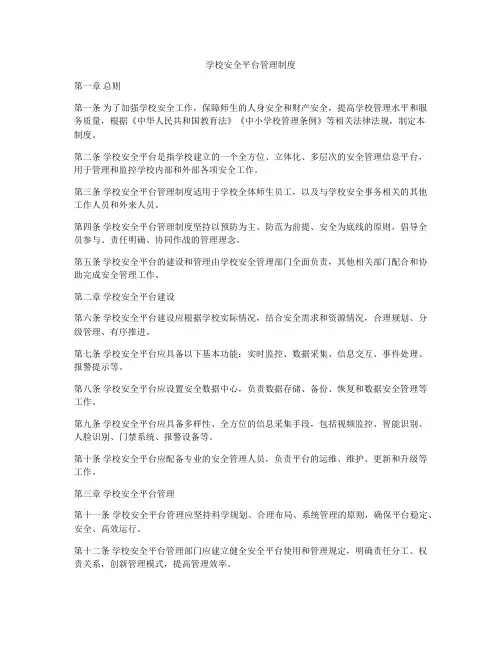 学校安全平台管理制度