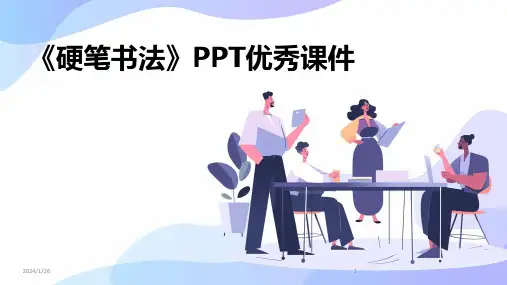 《硬笔书法》PPT优秀课件(2024)
