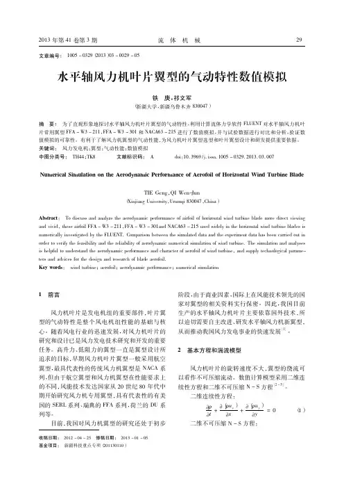 水平轴风力机叶片翼型的气动特性数值模拟_铁庚
