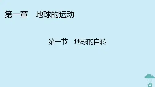 高中地理第1章地球的运动第1节地球的自转课件湘教版选择性必修1