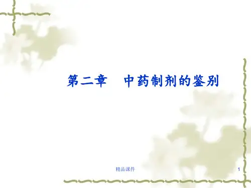 中药制剂的鉴别技术