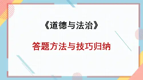 初二下册政治课件道德与法治答题技巧
