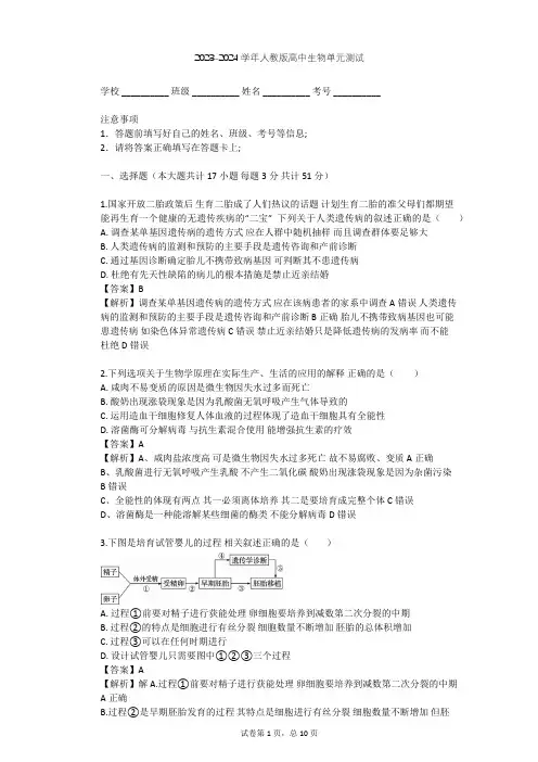 2023-2024学年高中生物人教版选修2第1章 生物科学与健康单元测试(含答案解析)