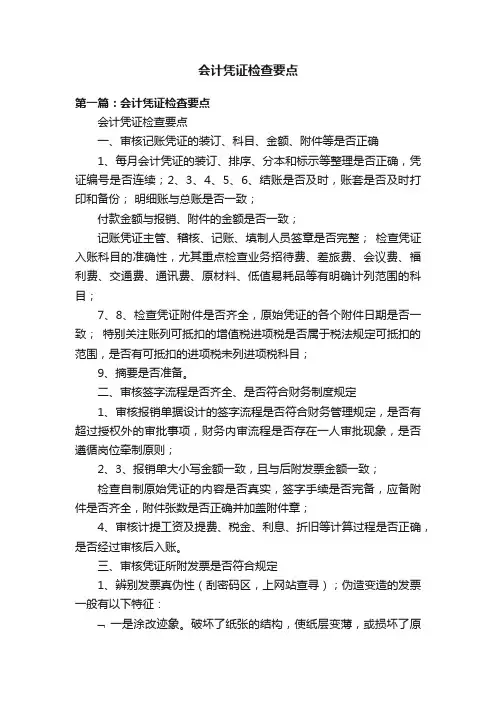 会计凭证检查要点