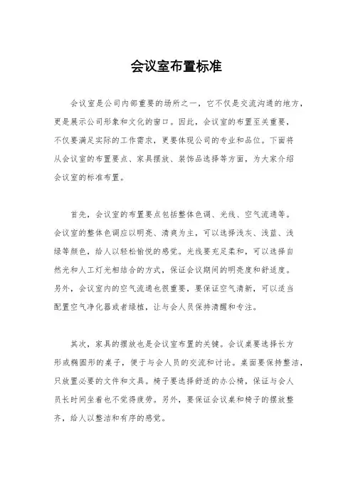 会议室布置标准