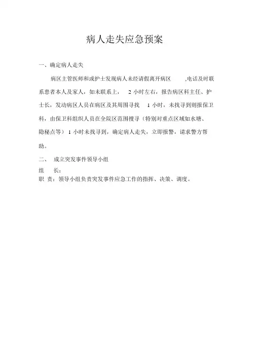 患者走失应急处理预案