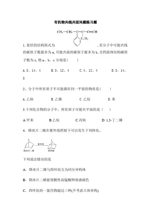 高中二年级下学期化学《有机物共线共面问题》练习题