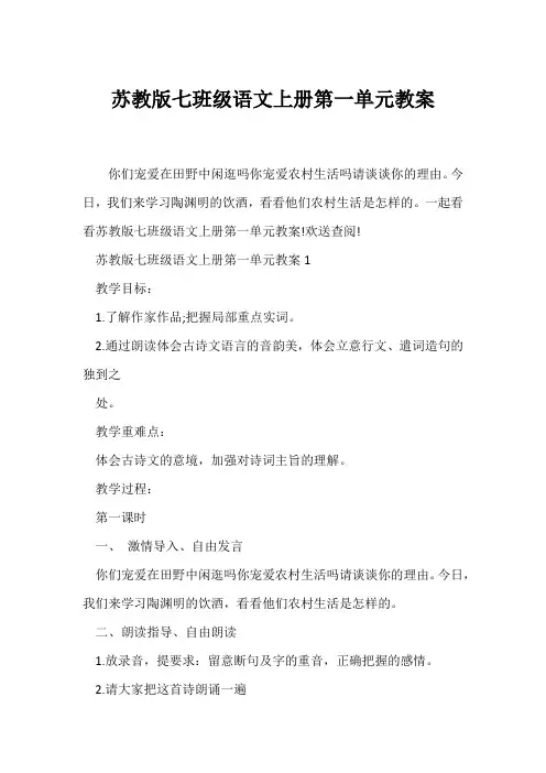 (语文教案)苏教版七年级语文上册第一单元教案