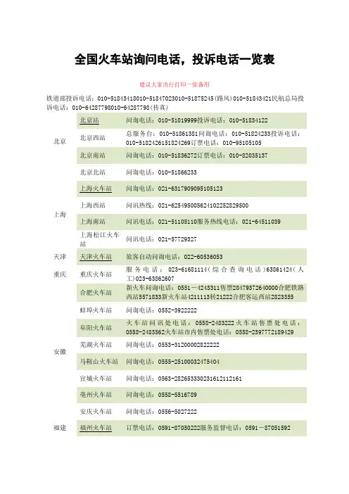 全国火车站询问电话