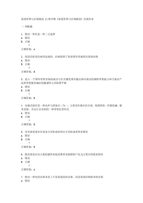 南开大学14秋学期《渠道管理与区域规划》在线作业答案