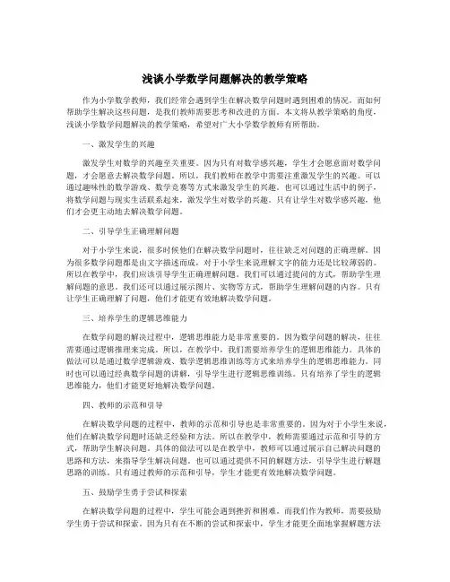 浅谈小学数学问题解决的教学策略