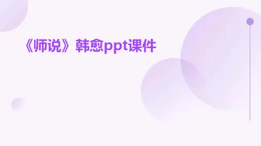 《师说》韩愈课件