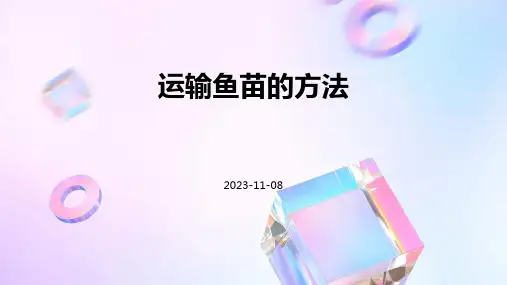 运输鱼苗的方法