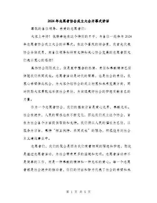 2024年志愿者协会成立大会开幕式讲话(2篇)