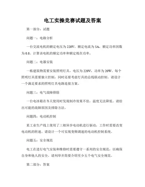 电工实操竞赛试题及答案