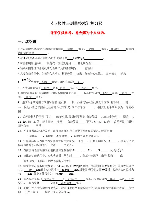 《互换性与测量技术基础》期末复习题