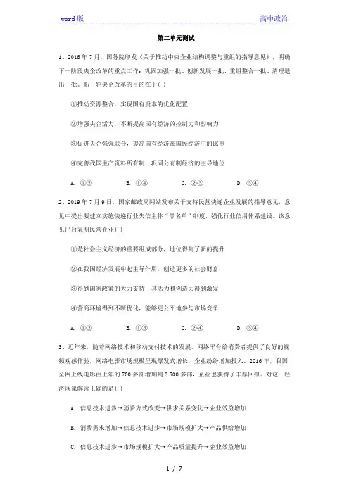高中政治人教版必修一经济生活第二单元生产、劳动与经营单元测试