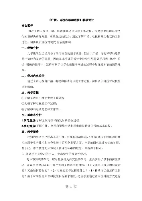 21.3《广播、电视和移动通信》教案-最新教育文档