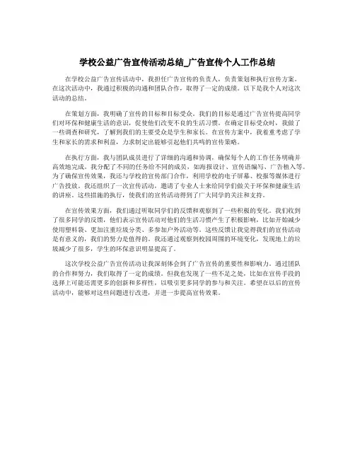 学校公益广告宣传活动总结_广告宣传个人工作总结