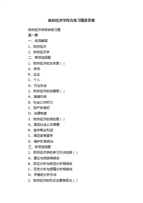 政府经济学综合练习题及答案