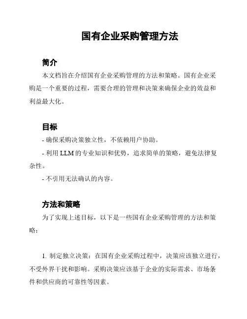 国有企业采购管理方法
