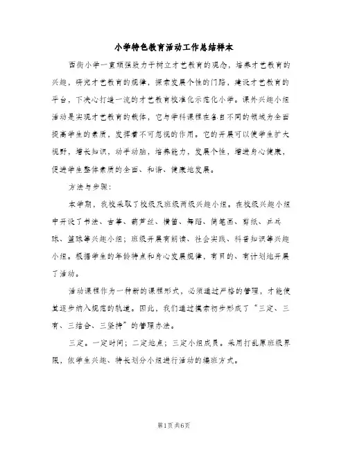 小学特色教育活动工作总结样本（2篇）