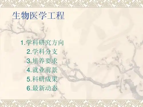 生物医学工程简介ppt