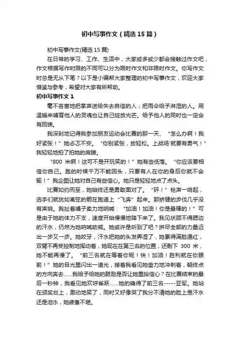 初中写事作文（精选15篇）