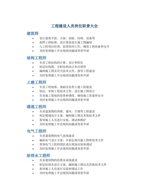 工程建设人员岗位职责大全