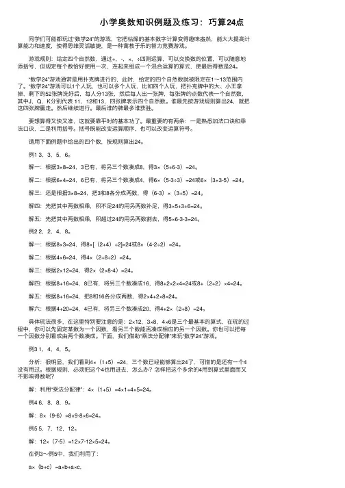 小学奥数知识例题及练习：巧算24点
