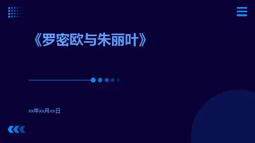 罗密欧与朱丽叶