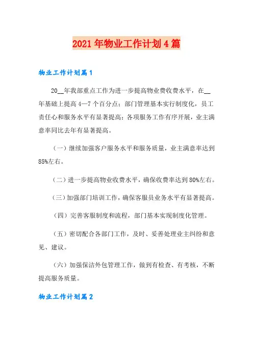 【新编】2021年物业工作计划4篇