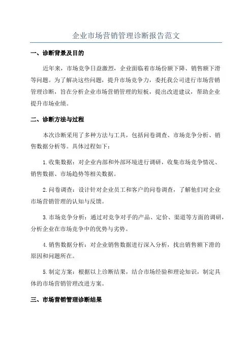 企业市场营销管理诊断报告范文