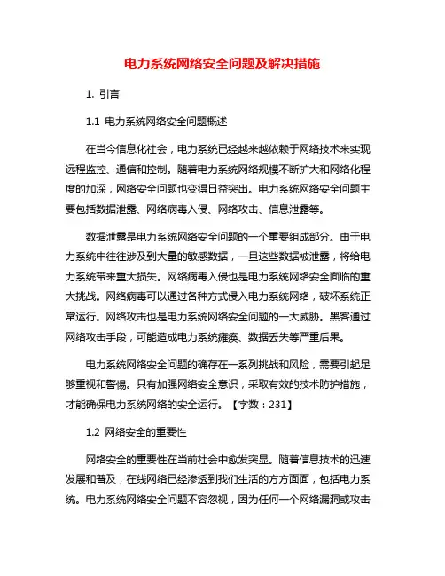 电力系统网络安全问题及解决措施