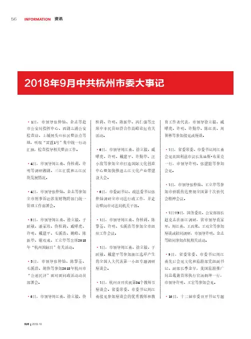 2018年9月中共杭州市委大事记