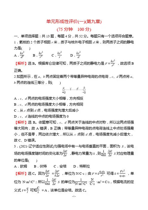 最新人教版高中物理必修三第九章检测试卷及解析