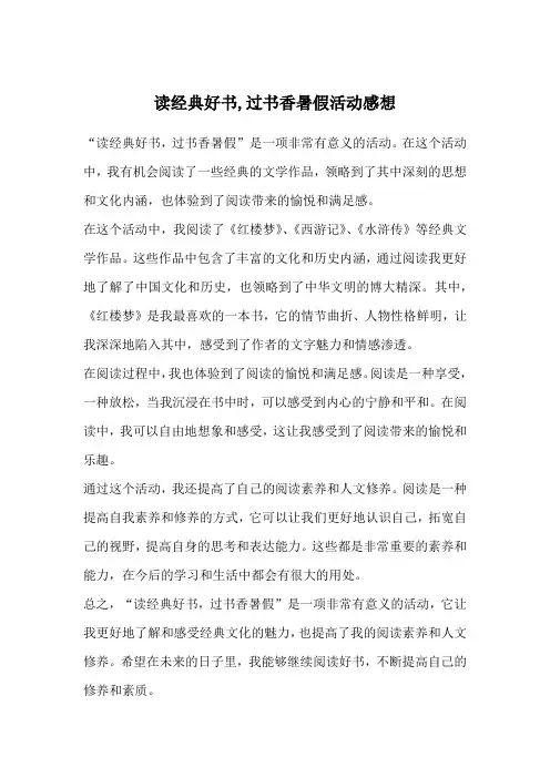 读经典好书,过书香暑假活动感想