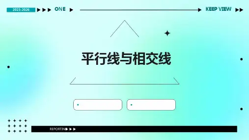 《平行线与相交线》课件