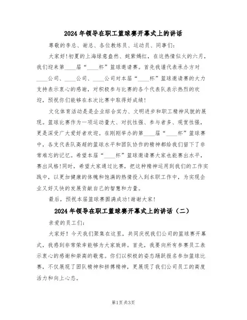 2024年领导在职工篮球赛开幕式上的讲话(二篇)