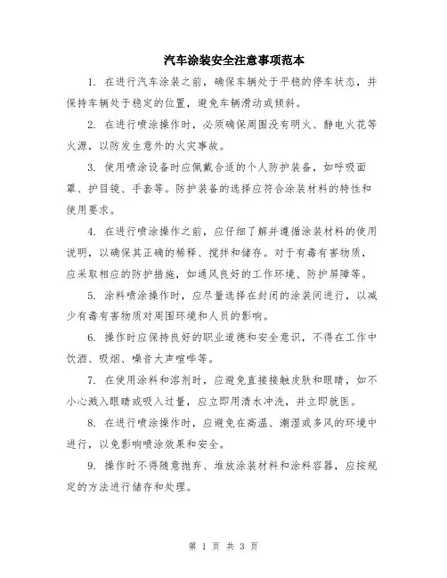汽车涂装安全注意事项范本
