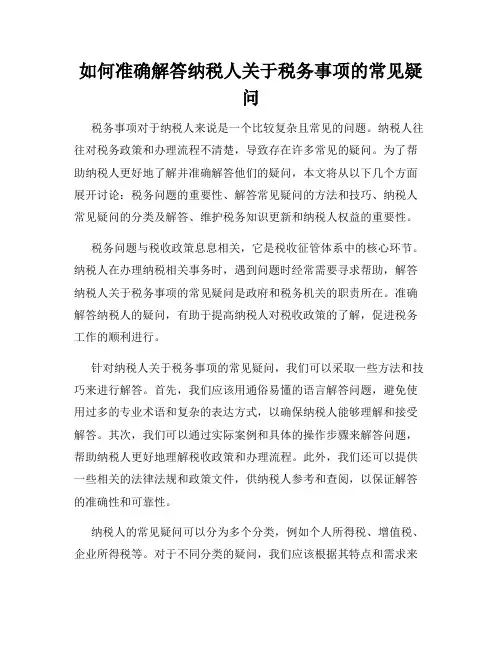 如何准确解答纳税人关于税务事项的常见疑问