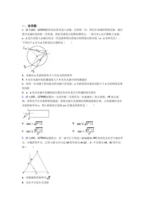 西安交通大学第二附属中学南校区高中物理选修一第四章《光》测试题(有答案解析)