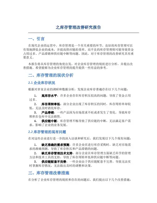 之库存管理改善研究报告