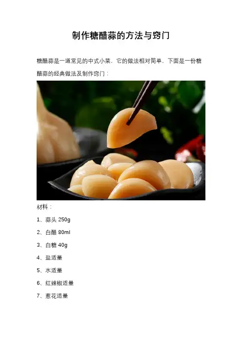 制作糖醋蒜的方法与窍门