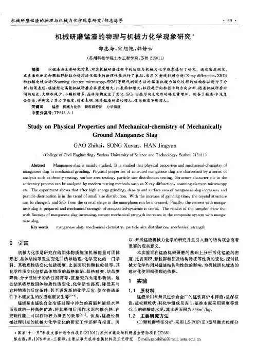 机械研磨锰渣的物理与机械力化学现象研究