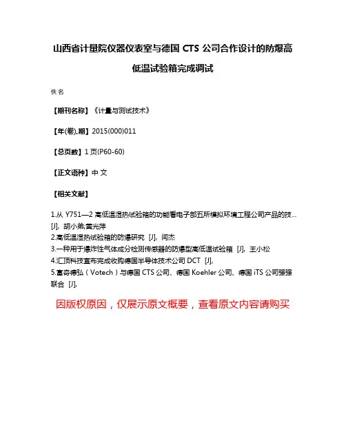 山西省计量院仪器仪表室与德国 CTS 公司合作设计的防爆高低温试验箱完成调试
