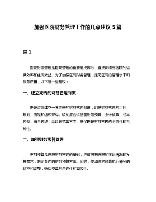 加强医院财务管理工作的几点建议5篇