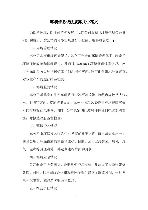 环境信息依法披露报告范文