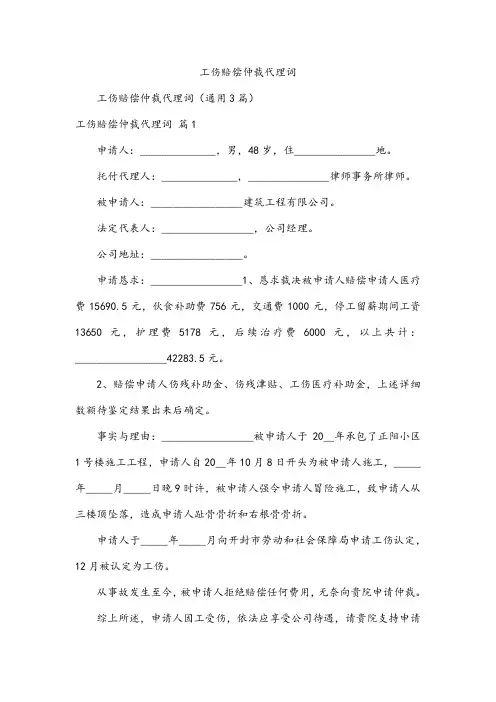 工伤赔偿仲裁代理词