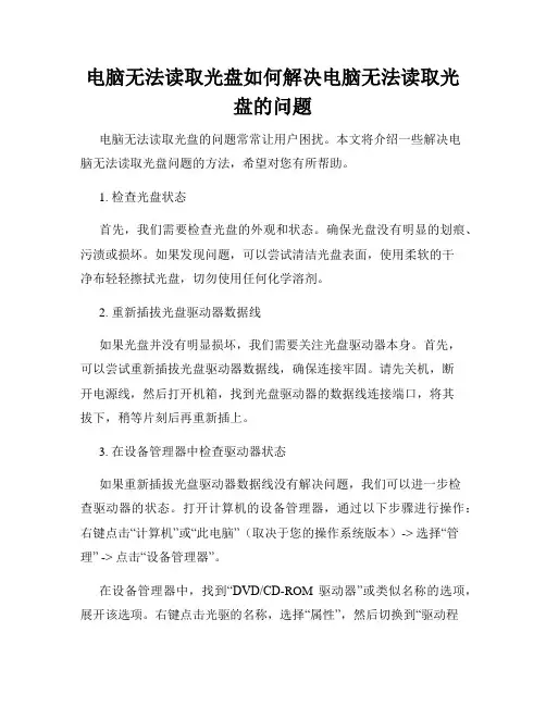 电脑无法读取光盘如何解决电脑无法读取光盘的问题